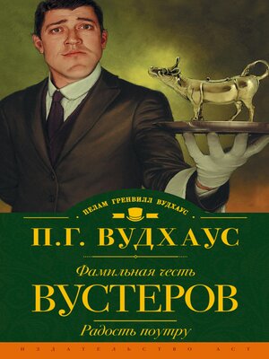 cover image of Фамильная честь Вустеров. Радость поутру
